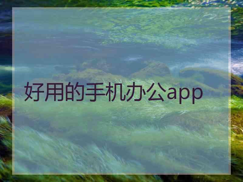 好用的手机办公app