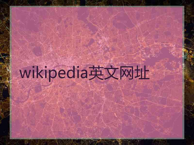 wikipedia英文网址