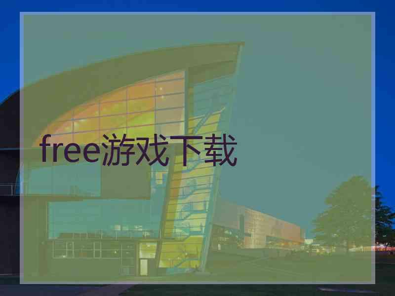 free游戏下载