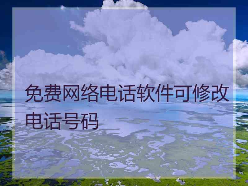 免费网络电话软件可修改电话号码