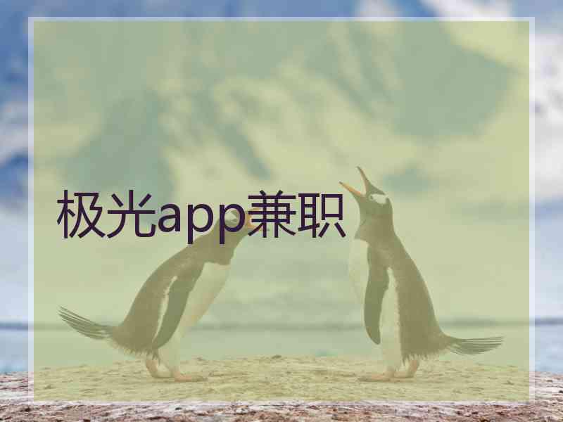 极光app兼职