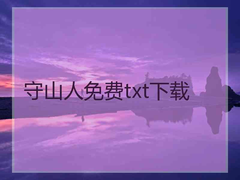 守山人免费txt下载