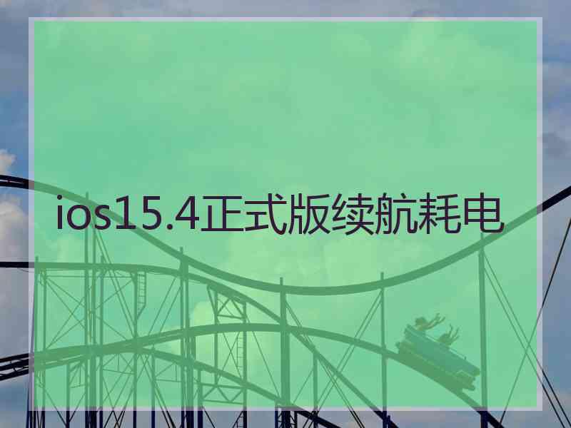 ios15.4正式版续航耗电