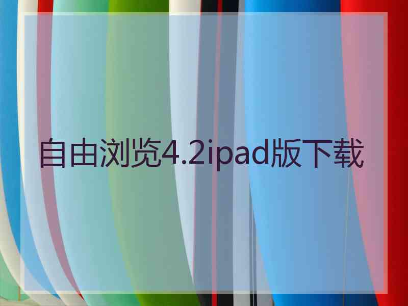 自由浏览4.2ipad版下载