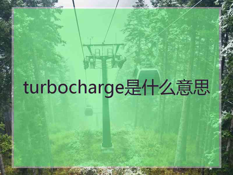 turbocharge是什么意思