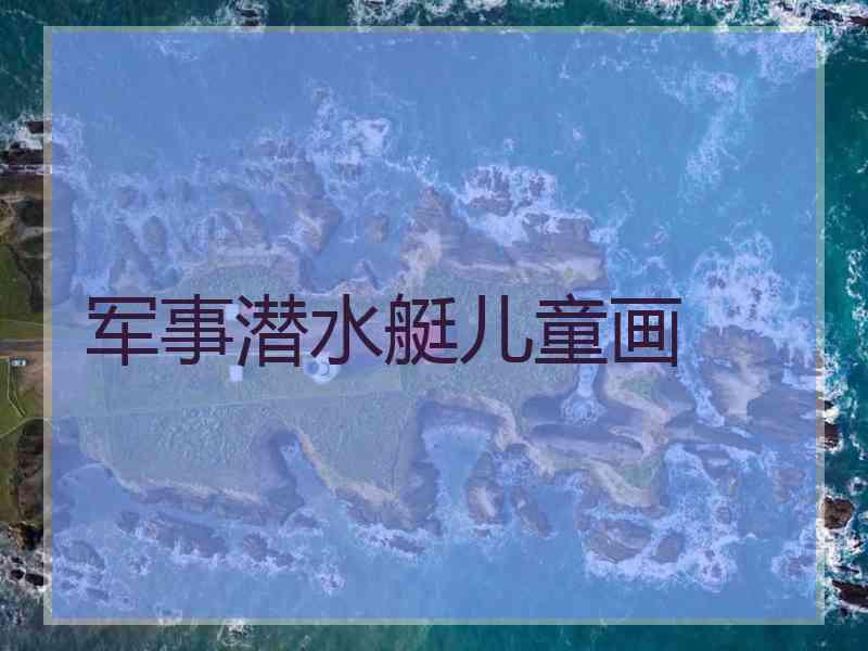 军事潜水艇儿童画