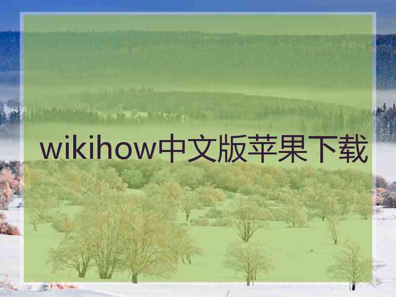 wikihow中文版苹果下载