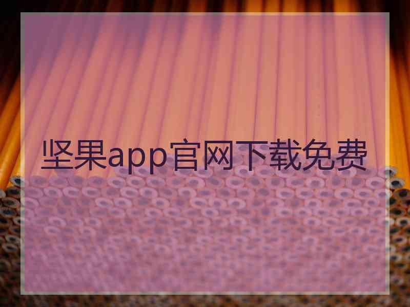 坚果app官网下载免费