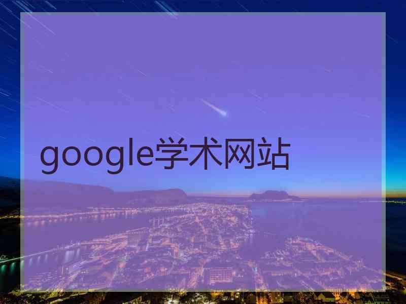 google学术网站