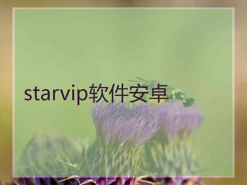 starvip软件安卓