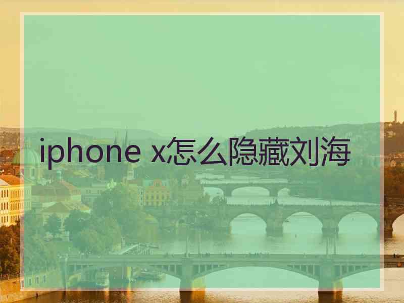 iphone x怎么隐藏刘海