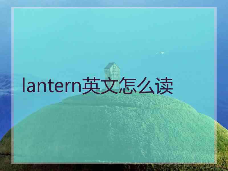 lantern英文怎么读