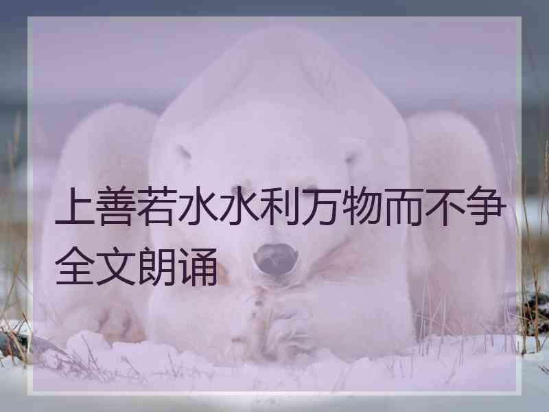 上善若水水利万物而不争全文朗诵