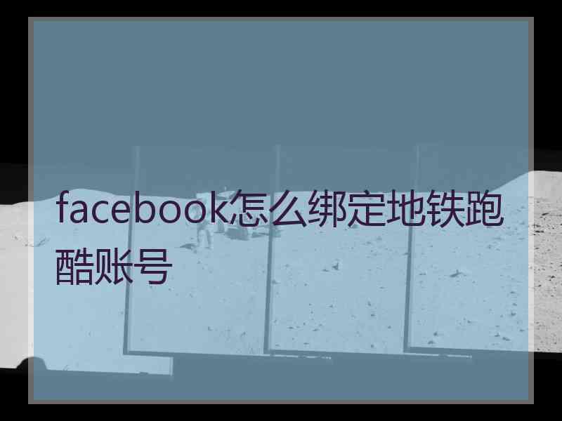 facebook怎么绑定地铁跑酷账号