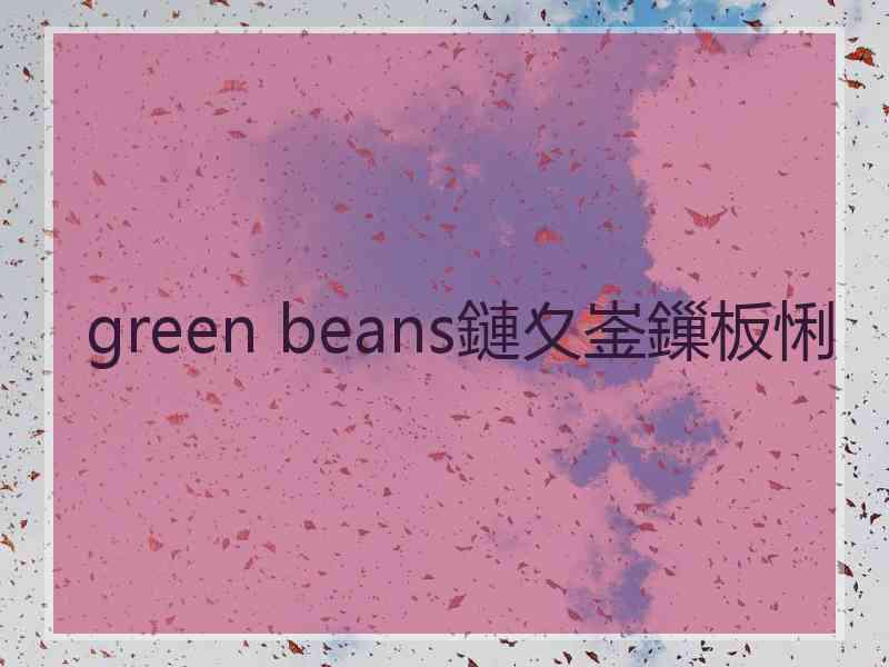 green beans鏈夊崟鏁板悧