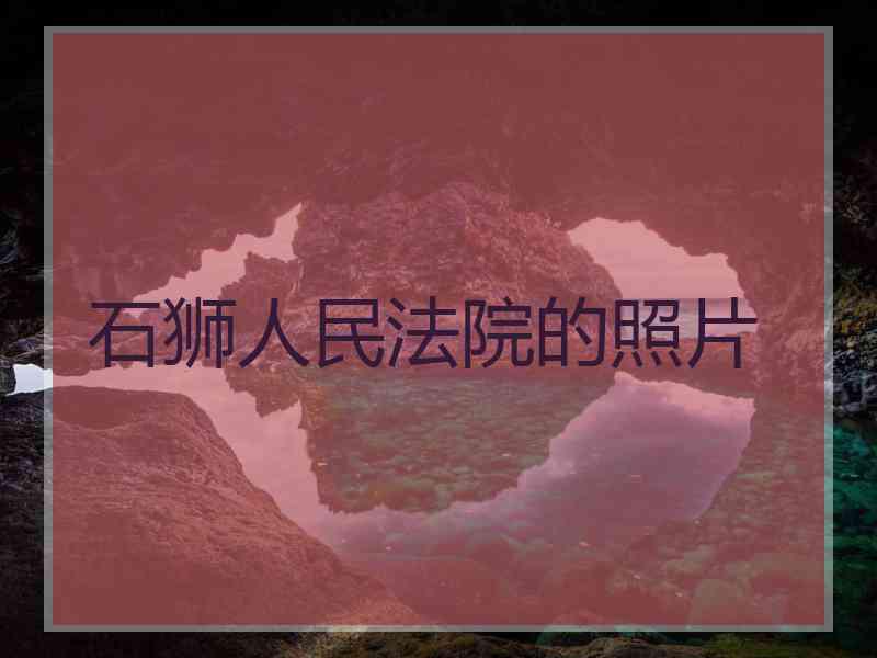 石狮人民法院的照片