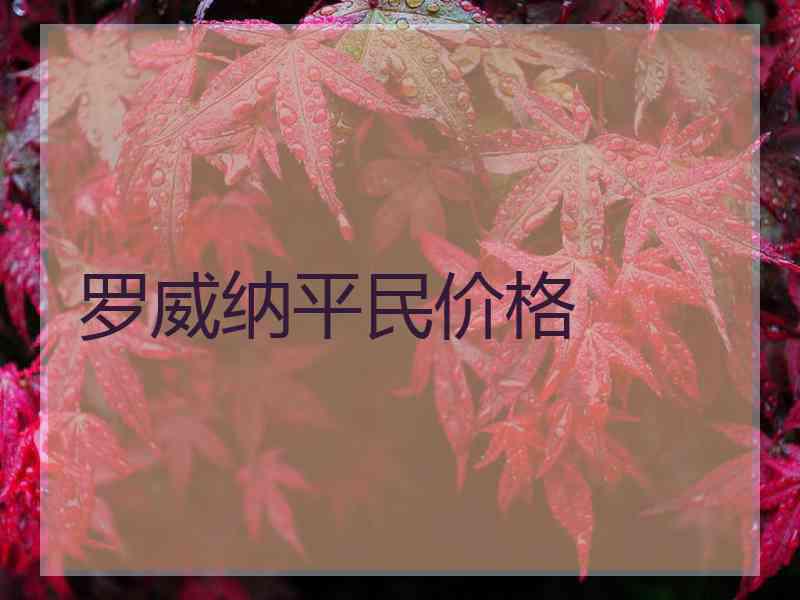 罗威纳平民价格