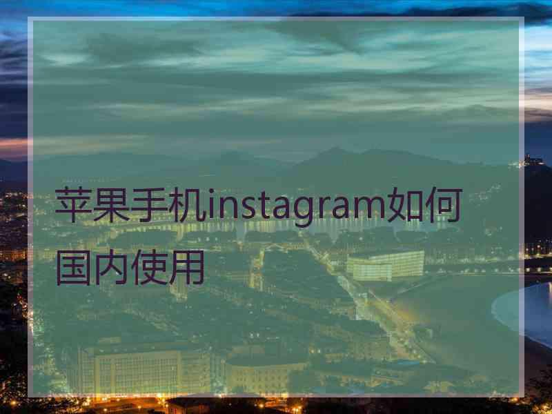 苹果手机instagram如何国内使用