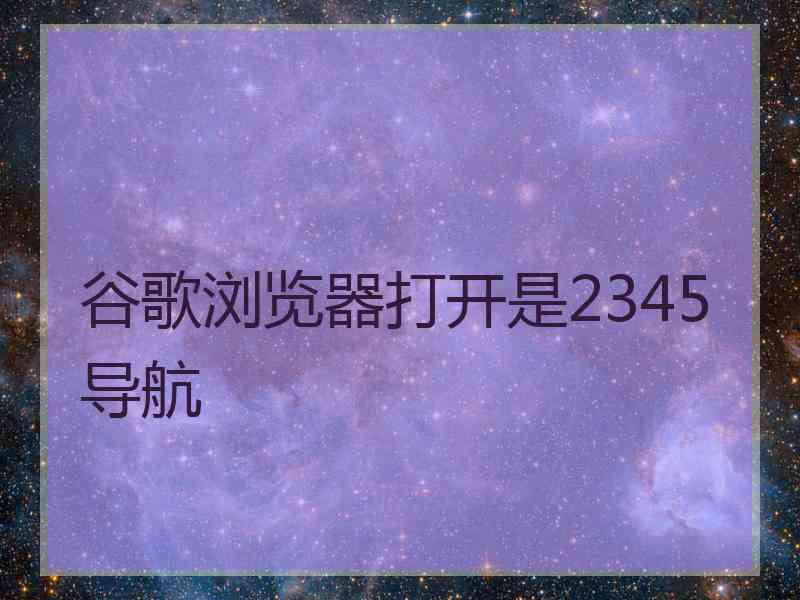 谷歌浏览器打开是2345导航