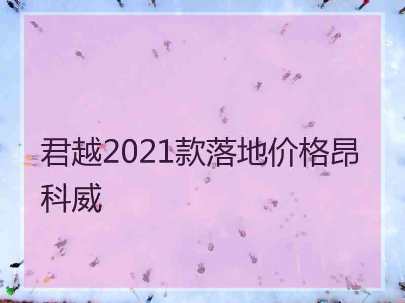 君越2021款落地价格昂科威