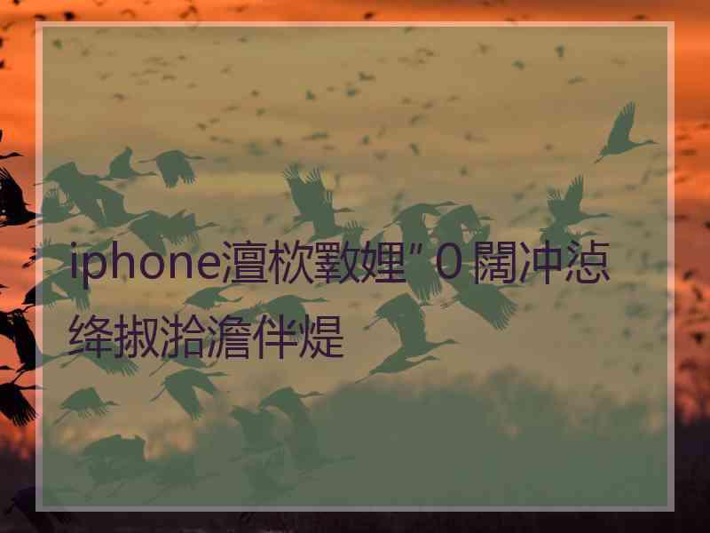 iphone澶栨斁娌″０闊冲惉绛掓湁澹伴煶