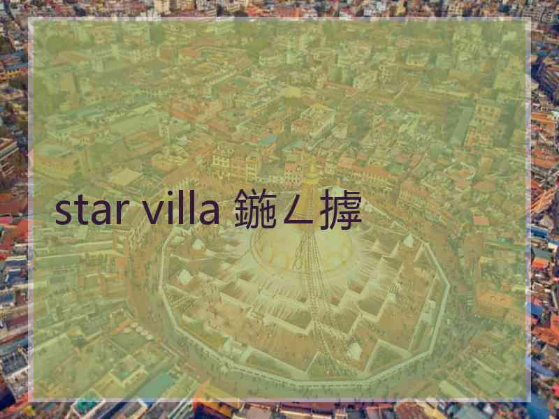 star villa 鍦ㄥ摢