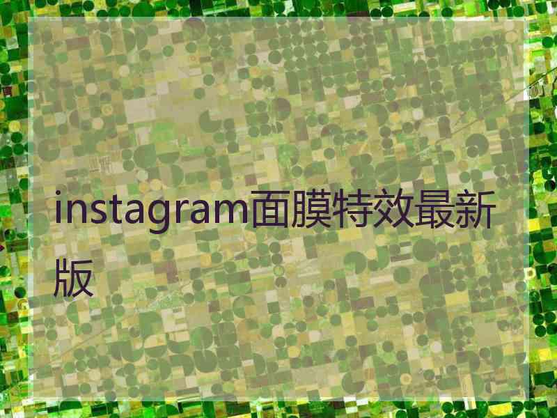 instagram面膜特效最新版