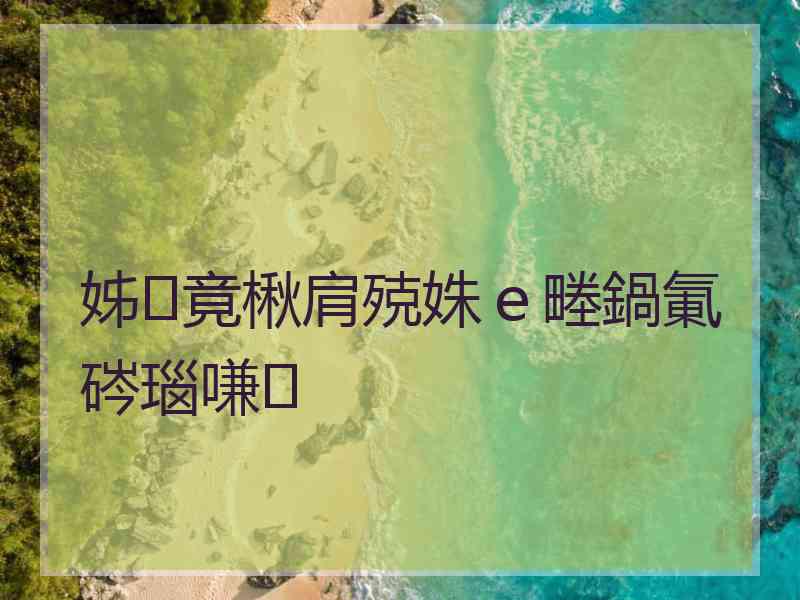 姊竟楸肩殑姝ｅ畻鍋氭硶瑙嗛