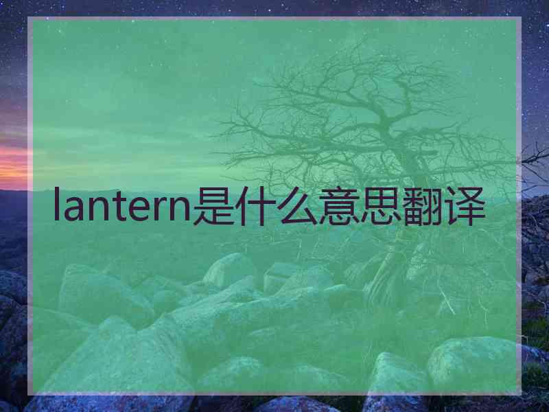 lantern是什么意思翻译