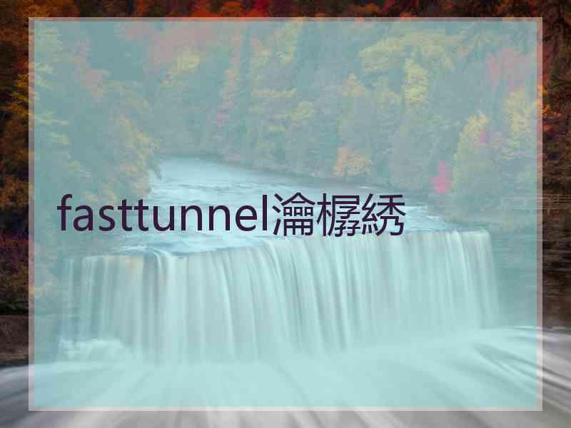 fasttunnel瀹樼綉