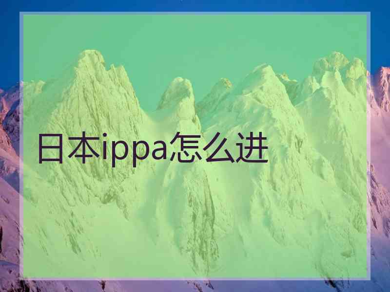 日本ippa怎么进