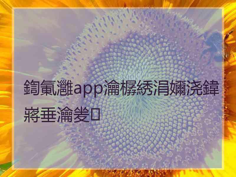 鍧氭灉app瀹樼綉涓嬭浇鍏嶈垂瀹夎