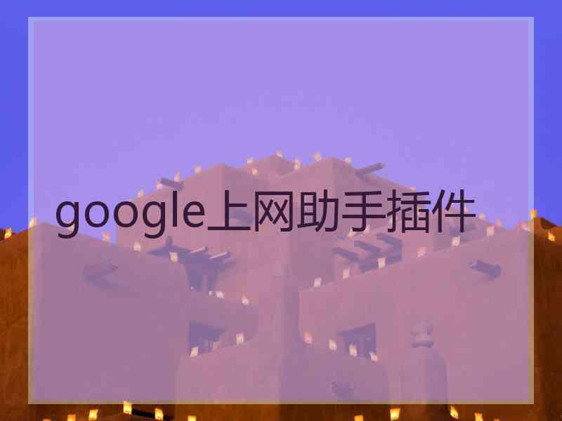 google上网助手插件