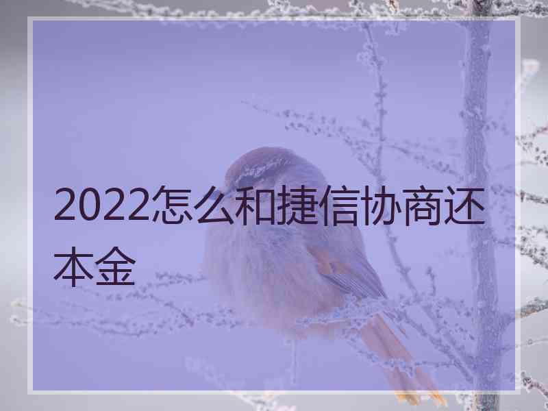 2022怎么和捷信协商还本金