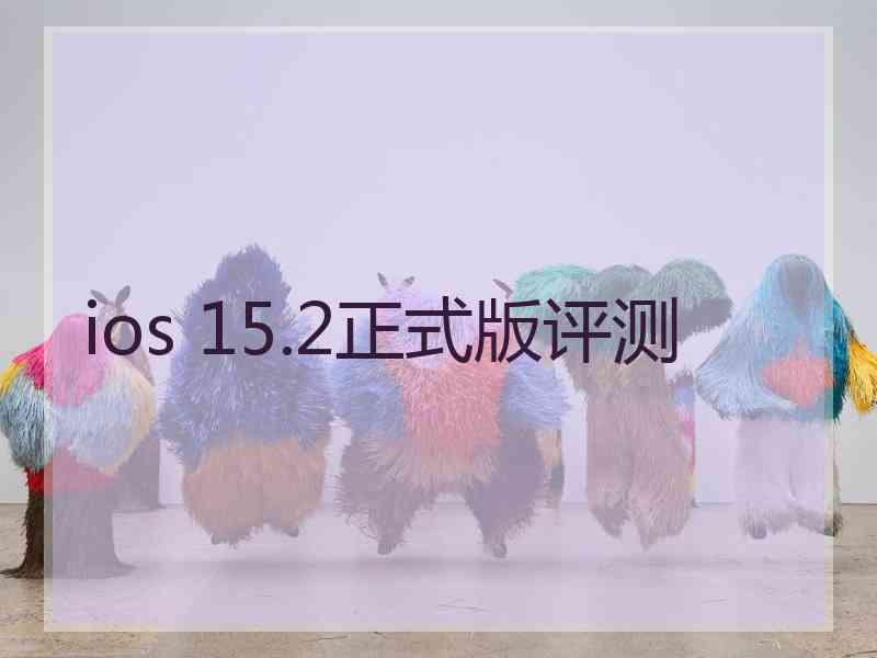 ios 15.2正式版评测