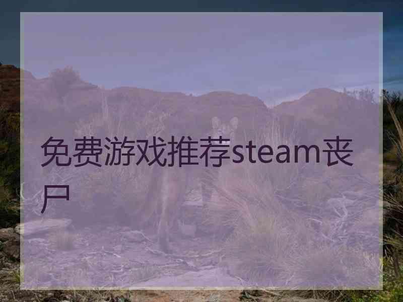 免费游戏推荐steam丧尸