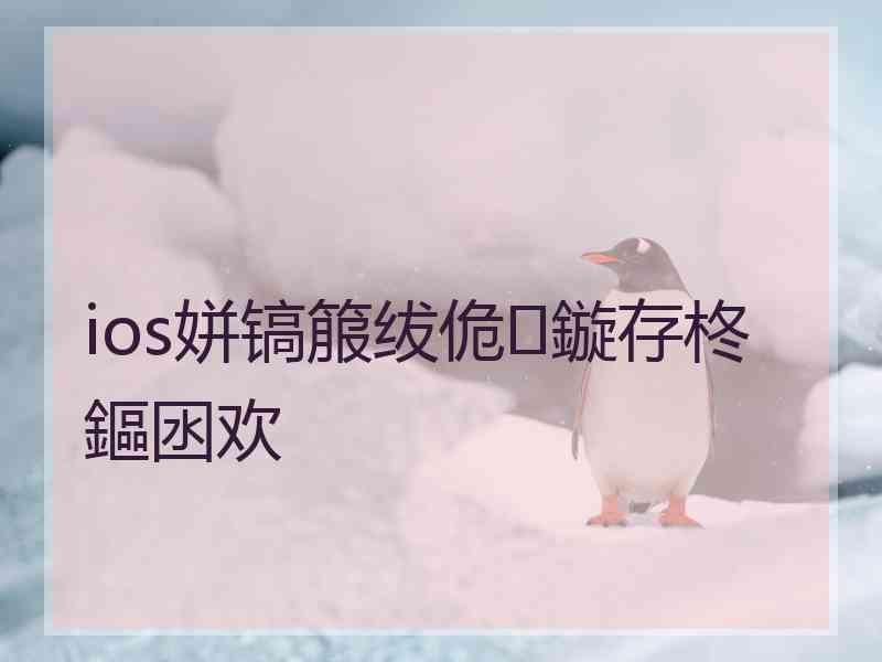 ios姘镐箙绂佹鏇存柊鏂囦欢