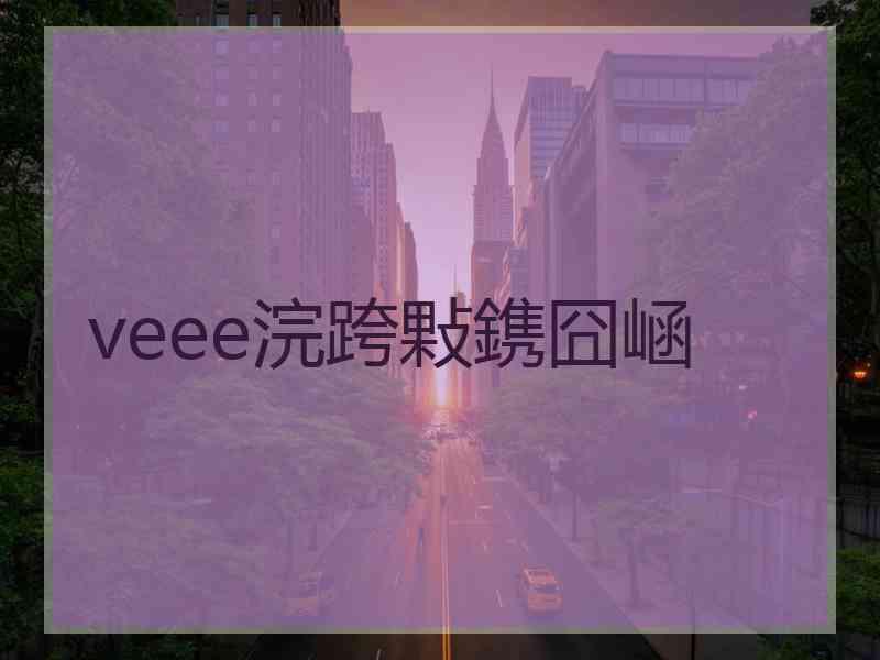 veee浣跨敤鎸囧崡