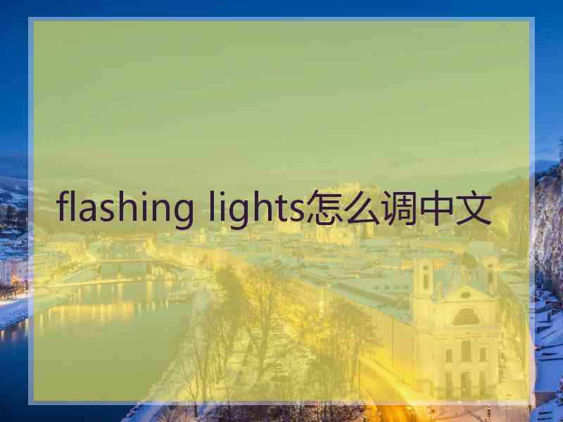 flashing lights怎么调中文