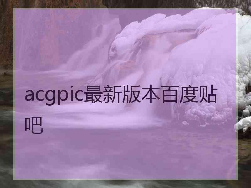 acgpic最新版本百度贴吧