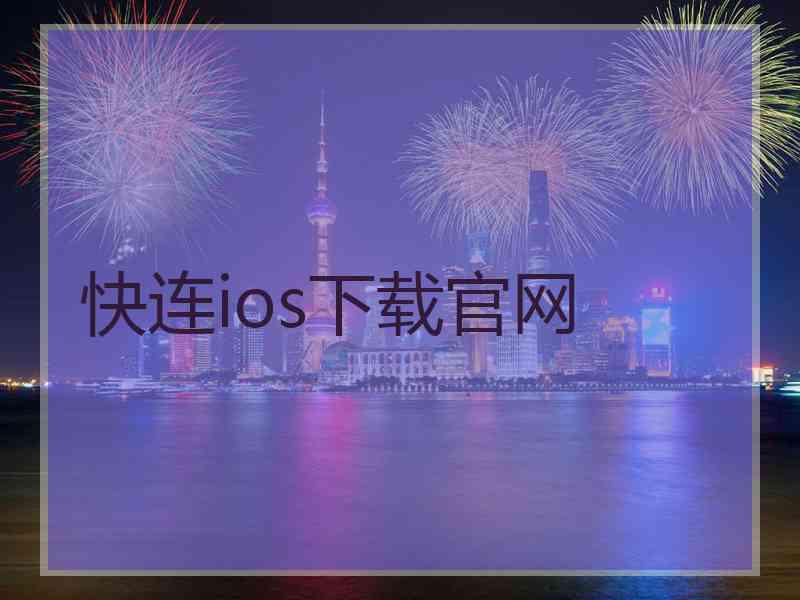 快连ios下载官网