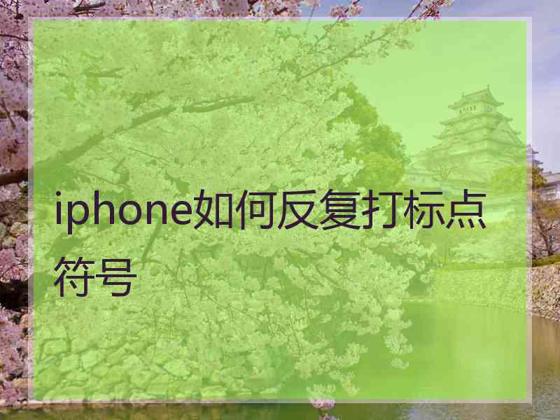 iphone如何反复打标点符号