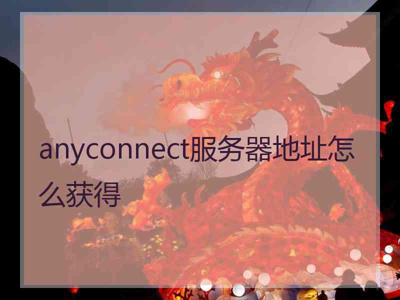 anyconnect服务器地址怎么获得