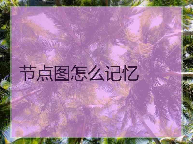 节点图怎么记忆