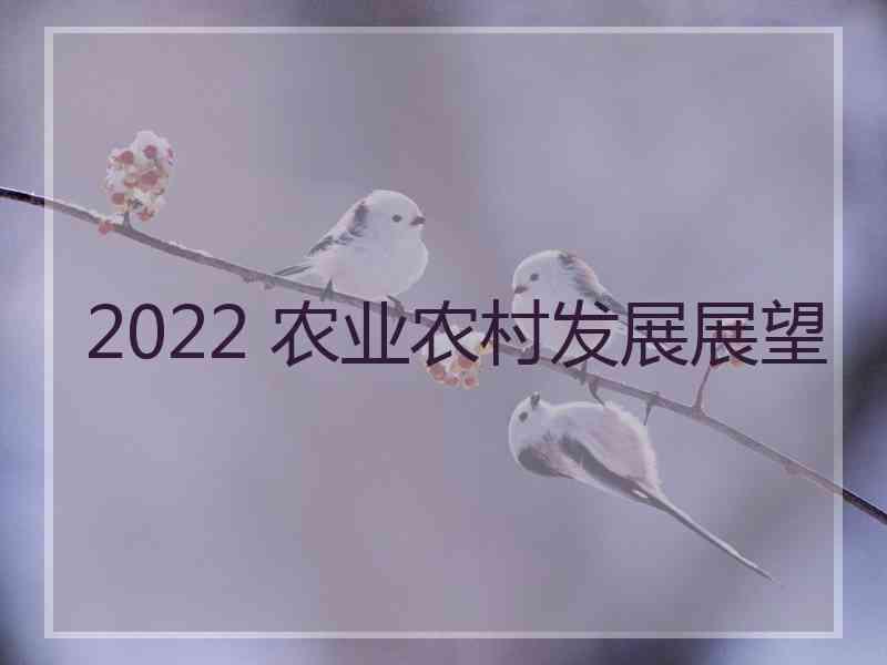 2022 农业农村发展展望