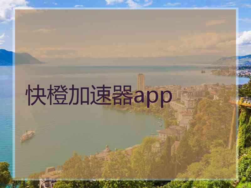 快橙加速器app