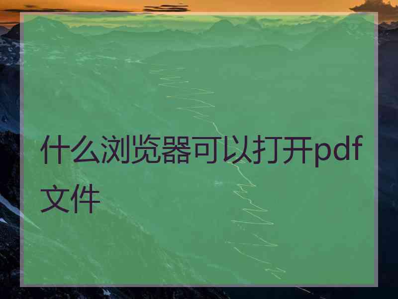 什么浏览器可以打开pdf文件