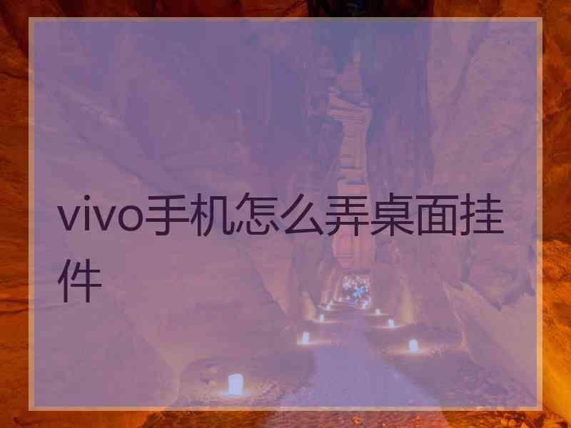 vivo手机怎么弄桌面挂件