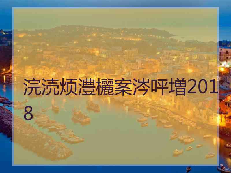 浣涜烦澧欐案涔呯増2018