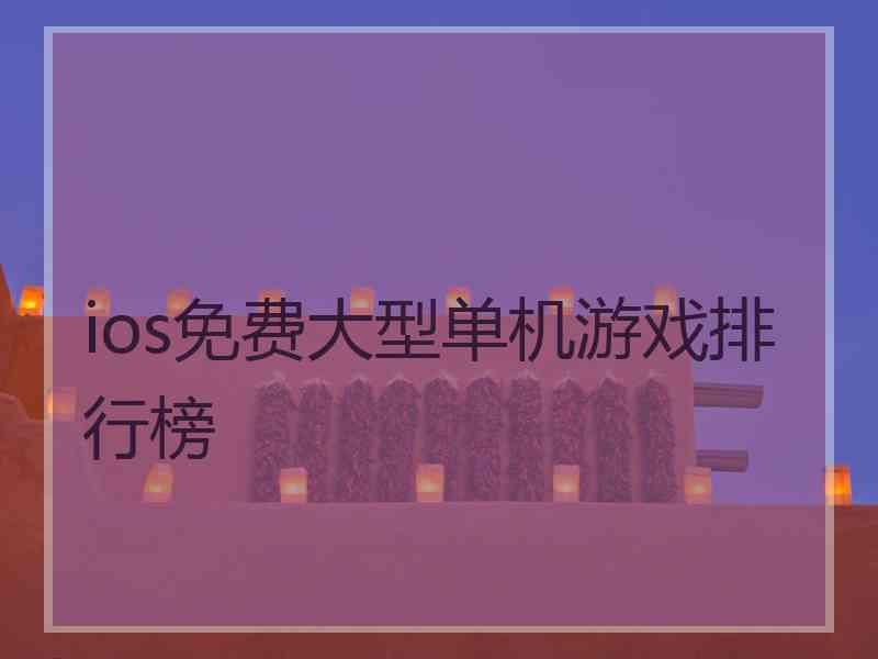 ios免费大型单机游戏排行榜